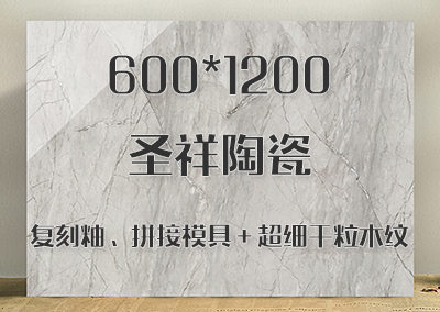 600×1200mm 圣祥陶瓷 复刻釉、拼接模具＋超细干粒木纹系列瓷砖